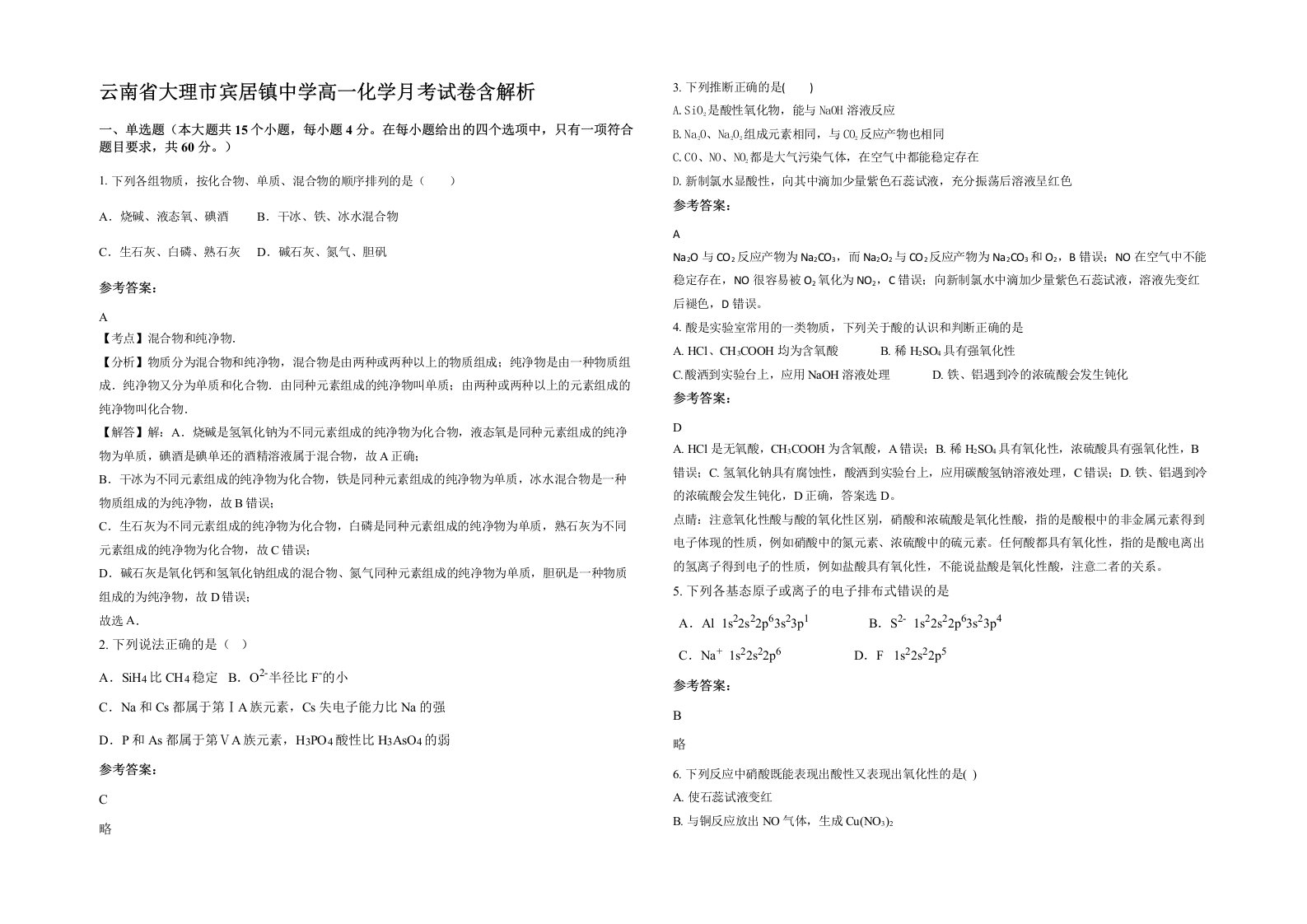 云南省大理市宾居镇中学高一化学月考试卷含解析