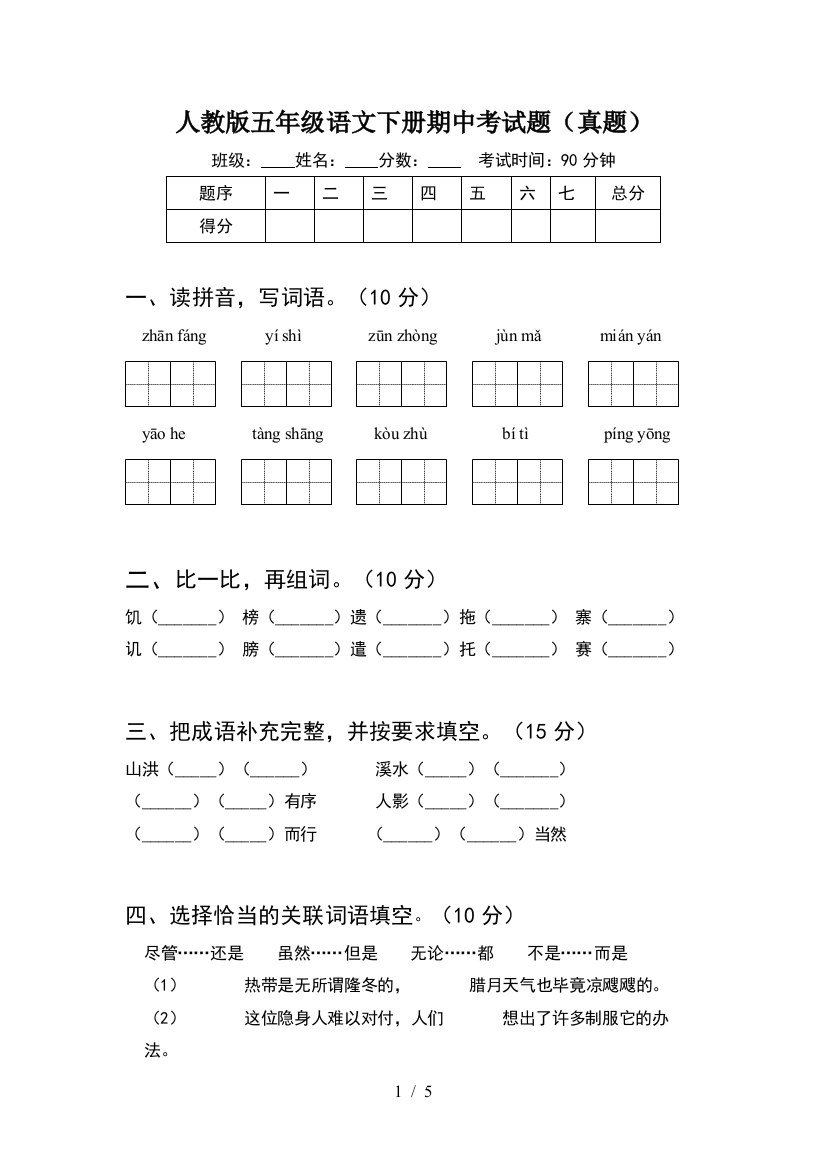 人教版五年级语文下册期中考试题(真题)