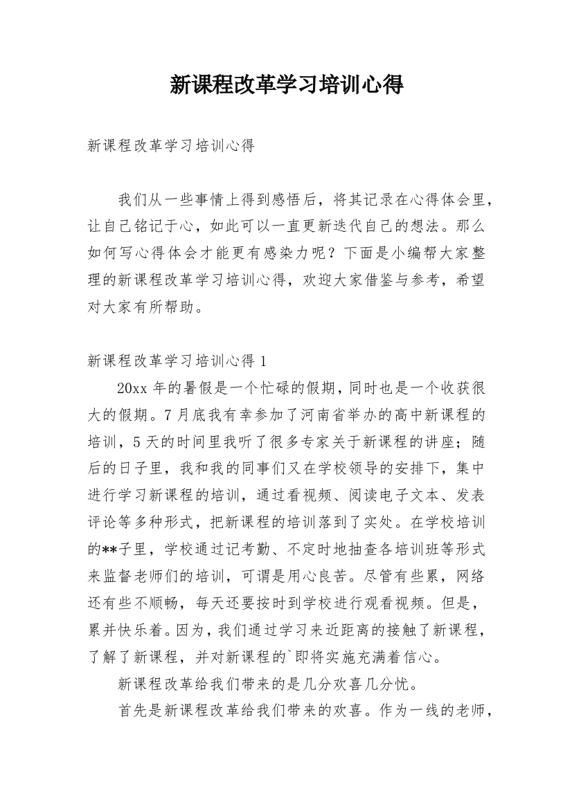 新课程改革学习培训心得