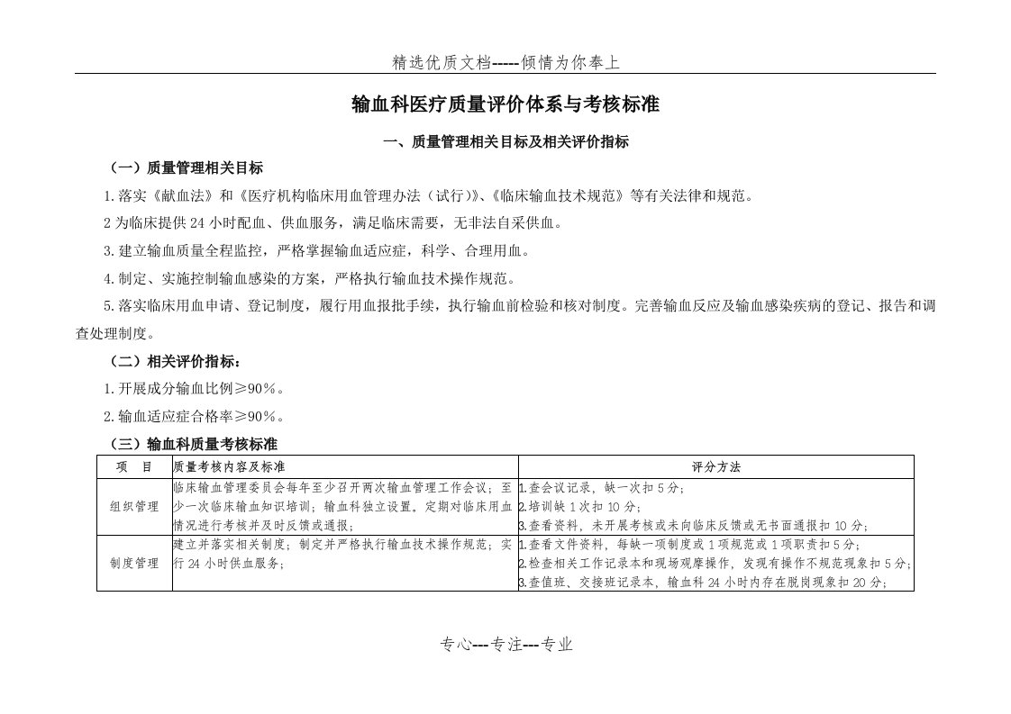 (输血科)医疗质量管理与持续改进相关目标及质量考核标准(共6页)