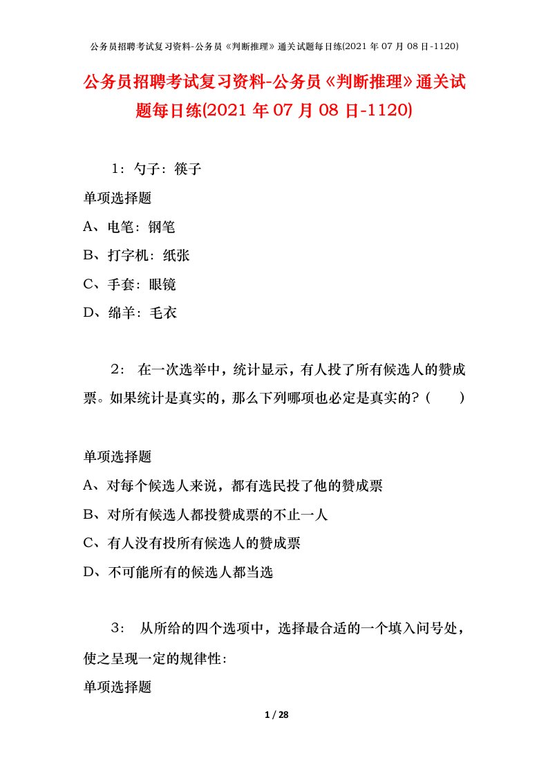 公务员招聘考试复习资料-公务员判断推理通关试题每日练2021年07月08日-1120