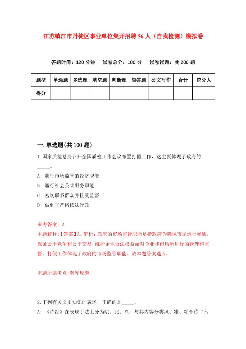 江苏镇江市丹徒区事业单位集开招聘56人自我检测模拟卷第5次