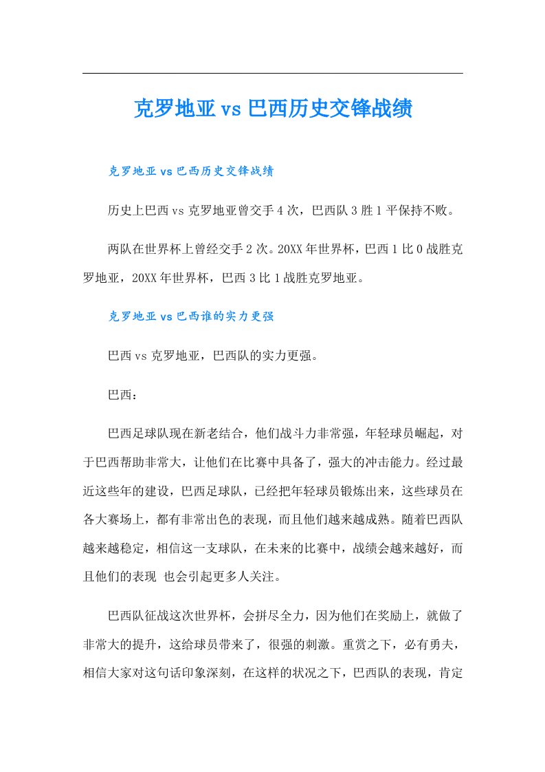 克罗地亚vs巴西历史交锋战绩