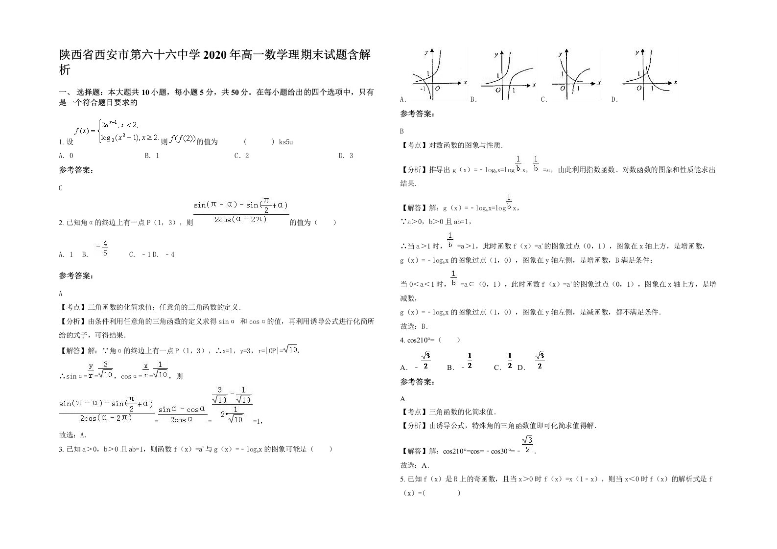 陕西省西安市第六十六中学2020年高一数学理期末试题含解析