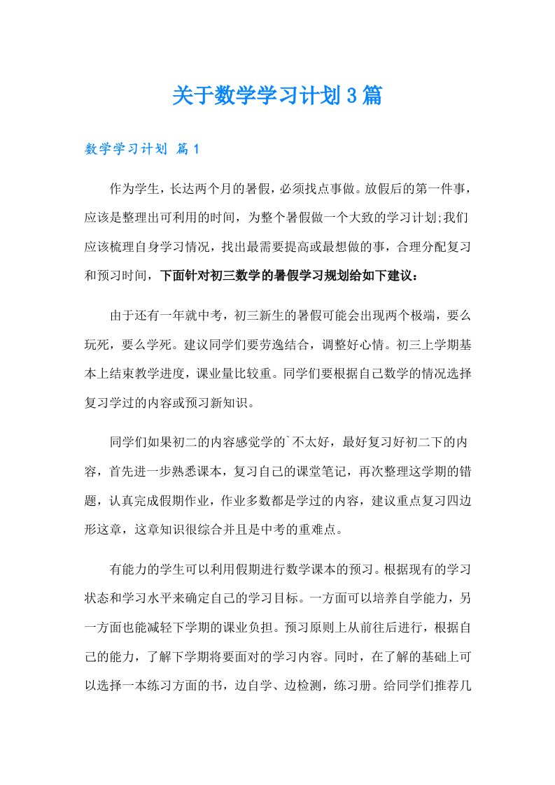 关于数学学习计划3篇