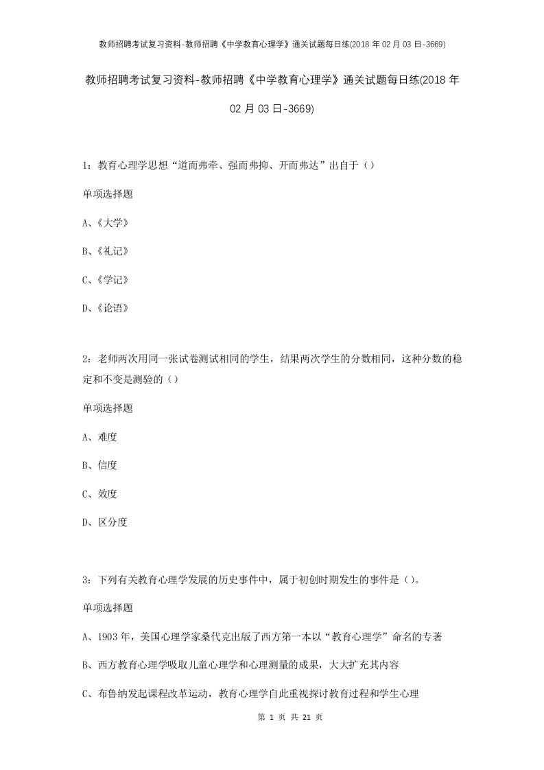 教师招聘考试复习资料-教师招聘中学教育心理学通关试题每日练2018年02月03日-3669