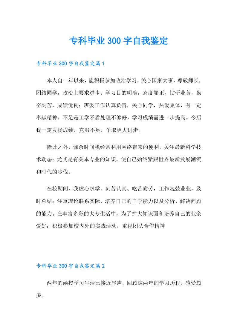 专科毕业300字自我鉴定