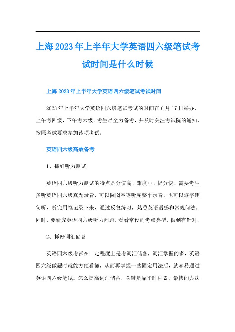 上海上半年大学英语四六级笔试考试时间是什么时候