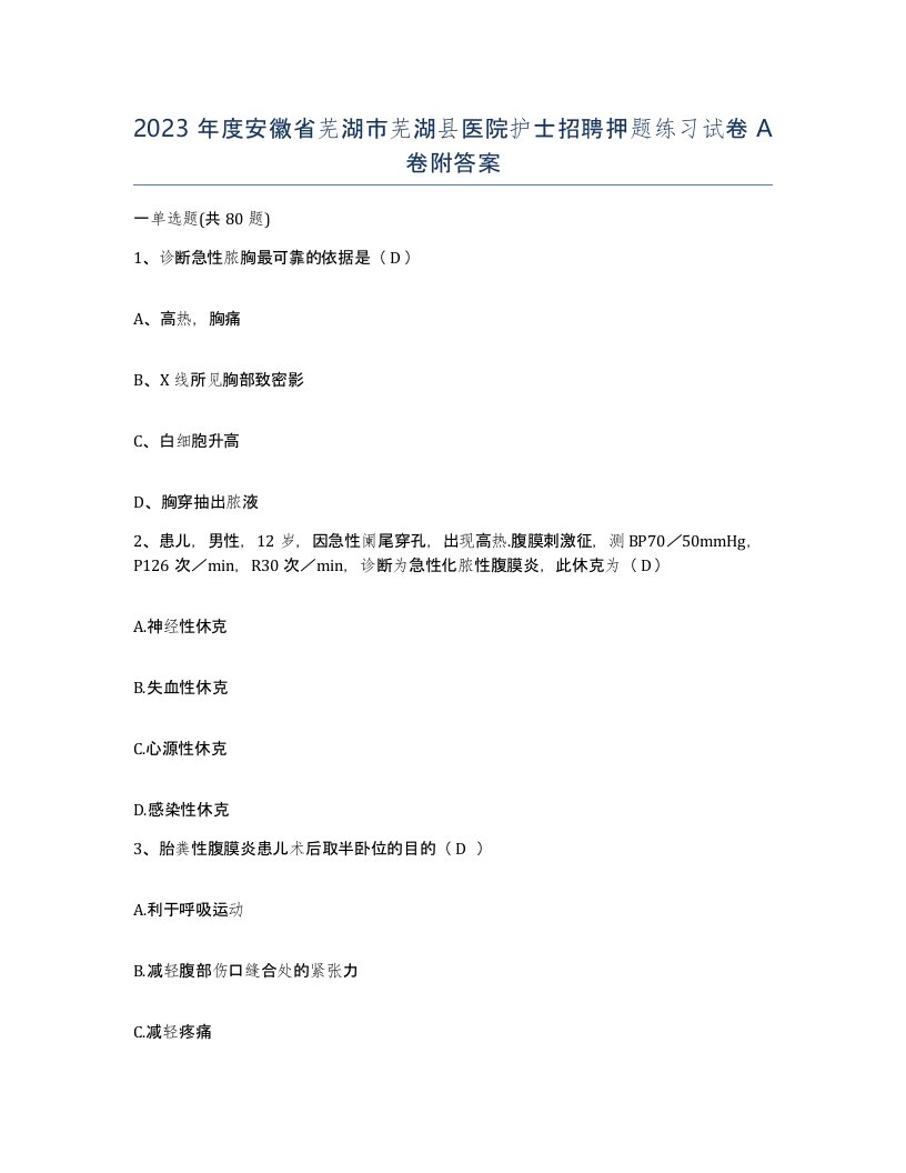 2023年度安徽省芜湖市芜湖县医院护士招聘押题练习试卷A卷附答案