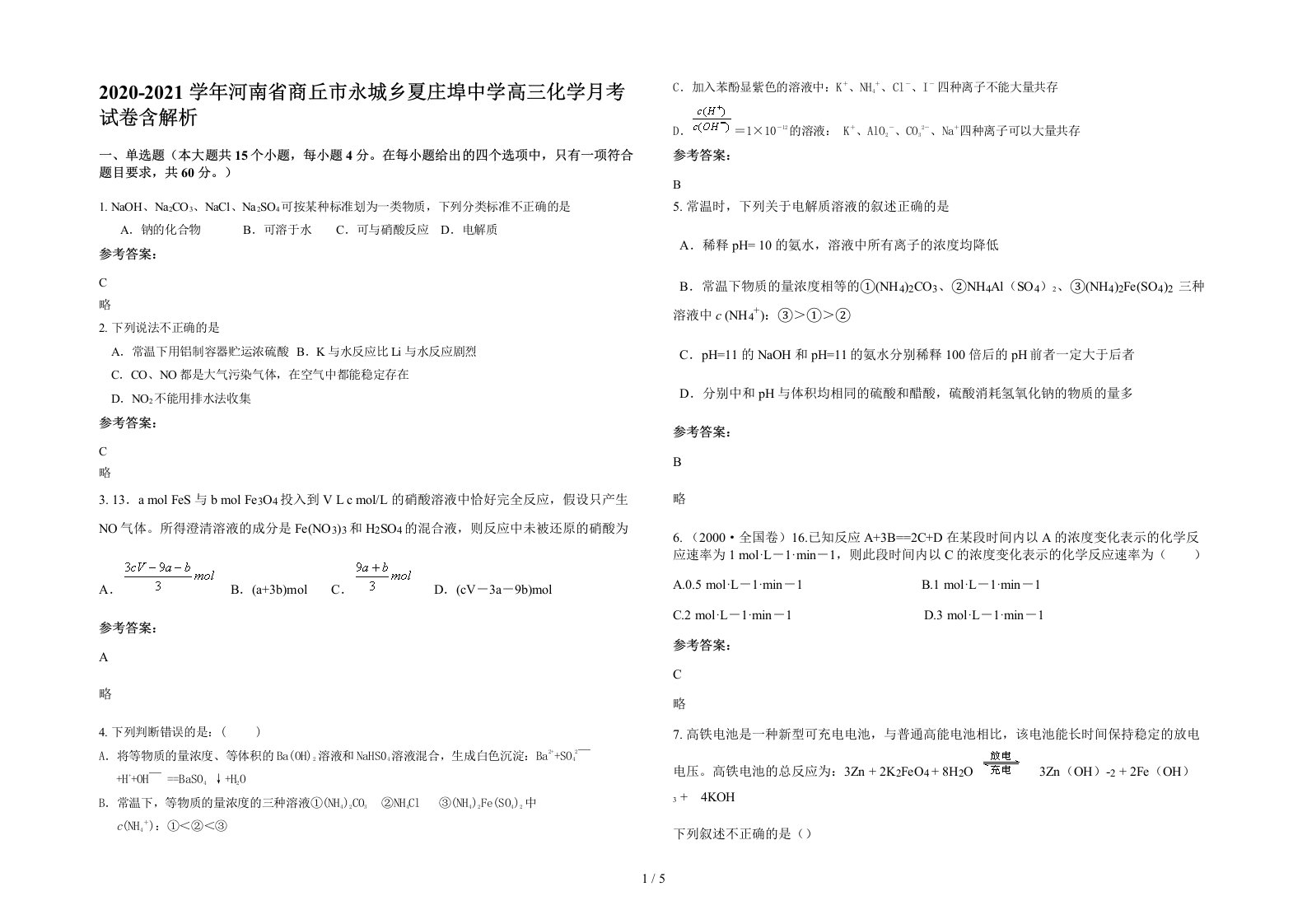 2020-2021学年河南省商丘市永城乡夏庄埠中学高三化学月考试卷含解析