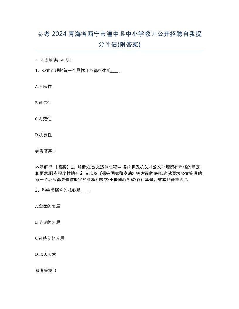 备考2024青海省西宁市湟中县中小学教师公开招聘自我提分评估附答案