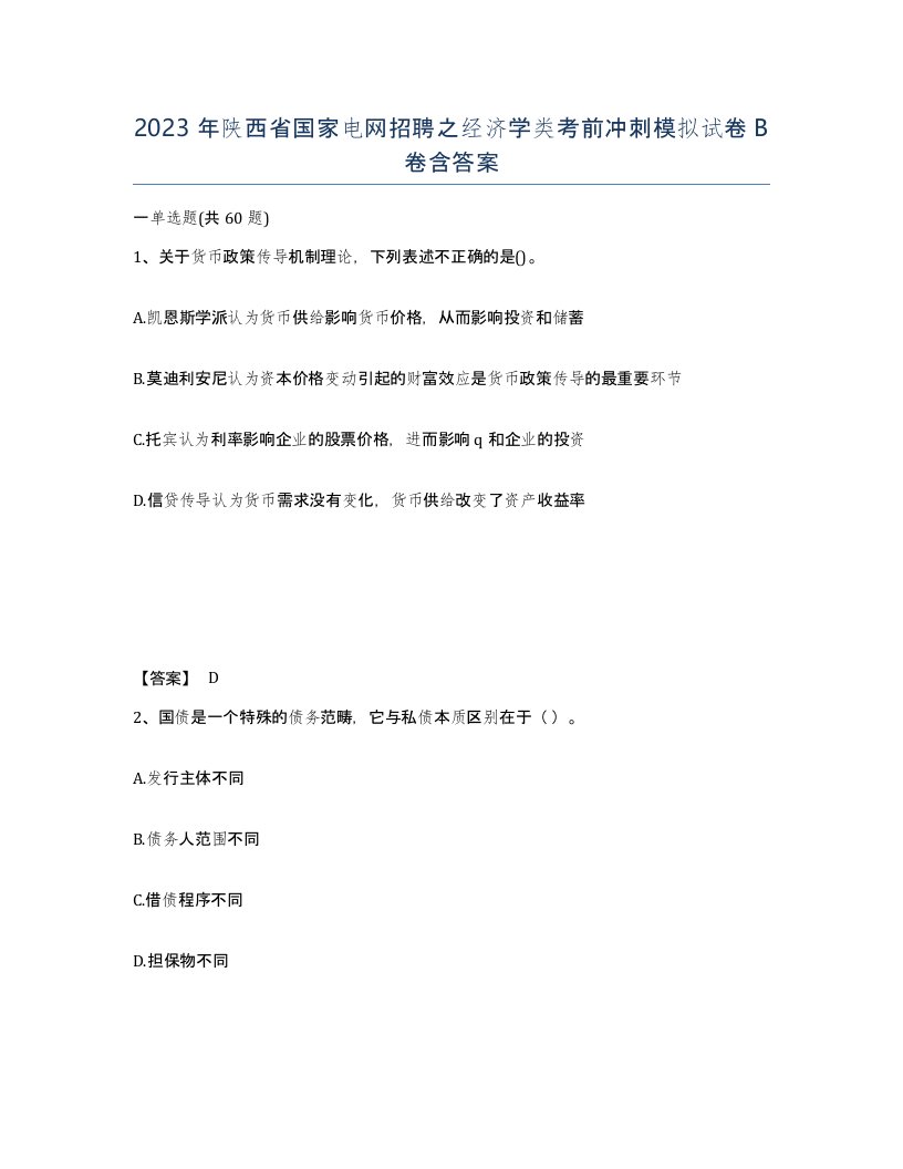 2023年陕西省国家电网招聘之经济学类考前冲刺模拟试卷B卷含答案