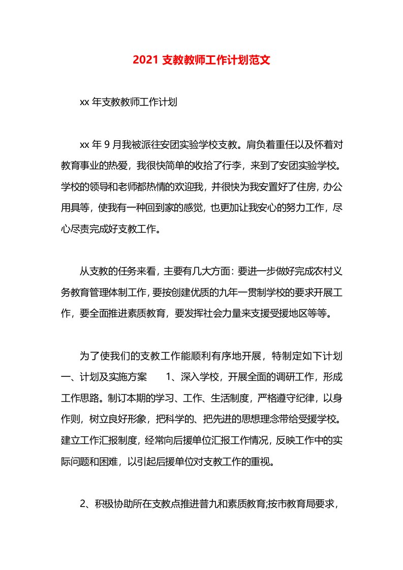 2021支教教师工作计划范文