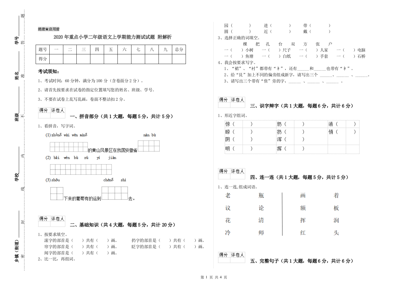 2020年重点小学二年级语文上学期能力测试试题-附解析