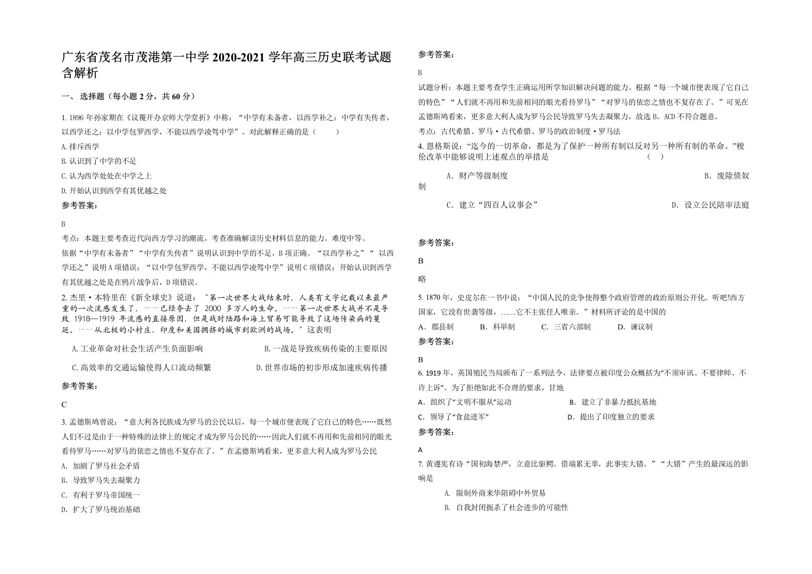 广东省茂名市茂港第一中学2020-2021学年高三历史联考试题含解析