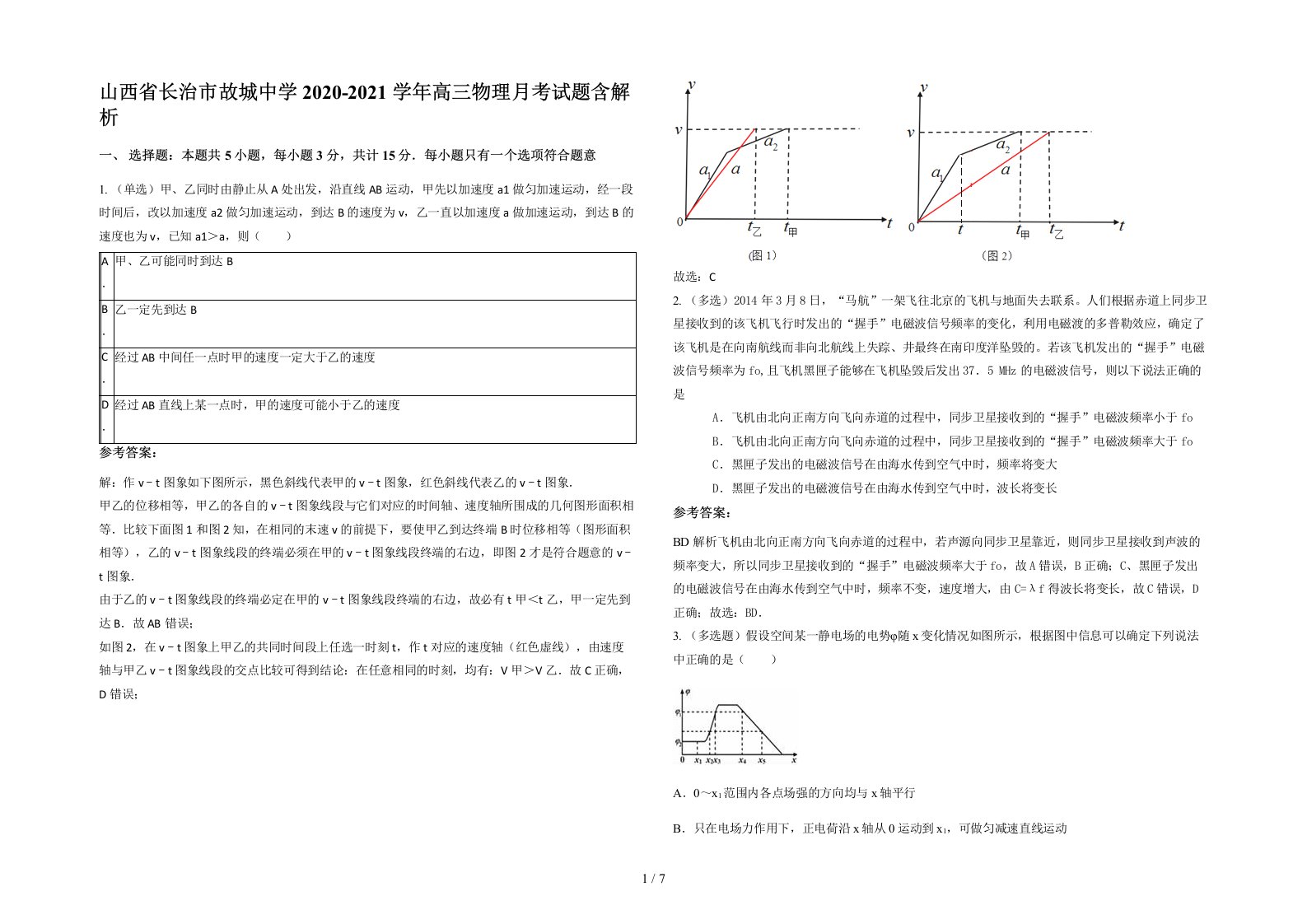 山西省长治市故城中学2020-2021学年高三物理月考试题含解析