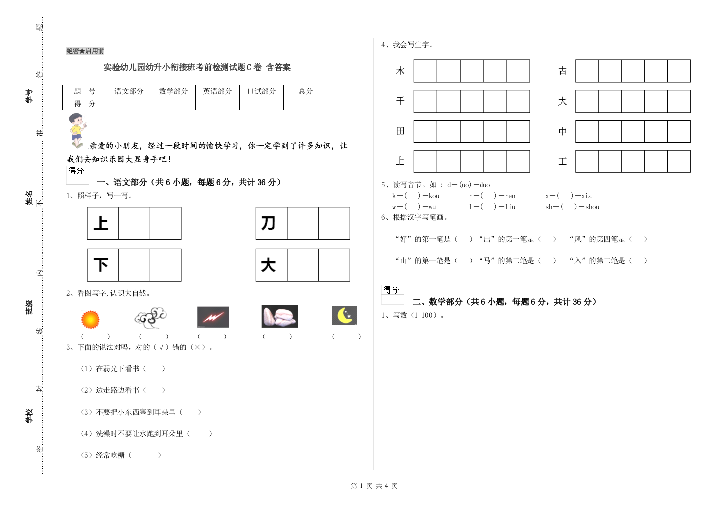 实验幼儿园幼升小衔接班考前检测试题C卷-含答案