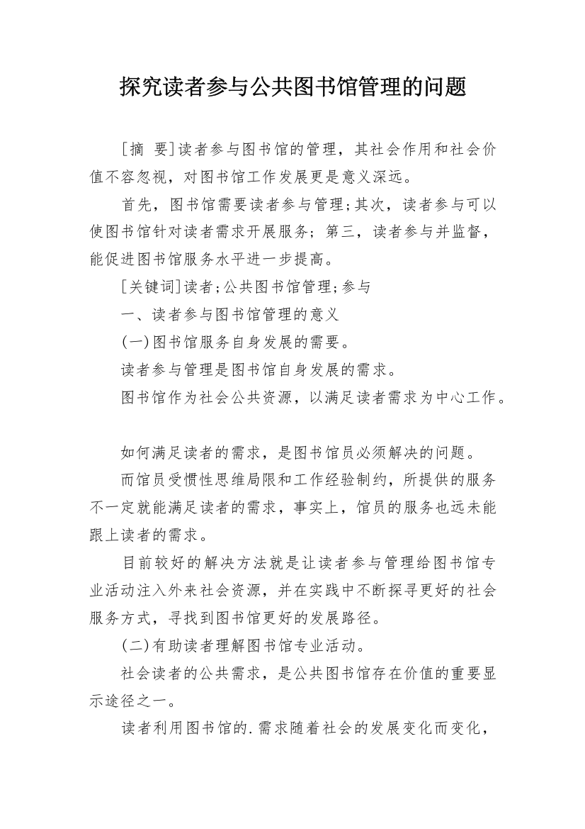 探究读者参与公共图书馆管理的问题