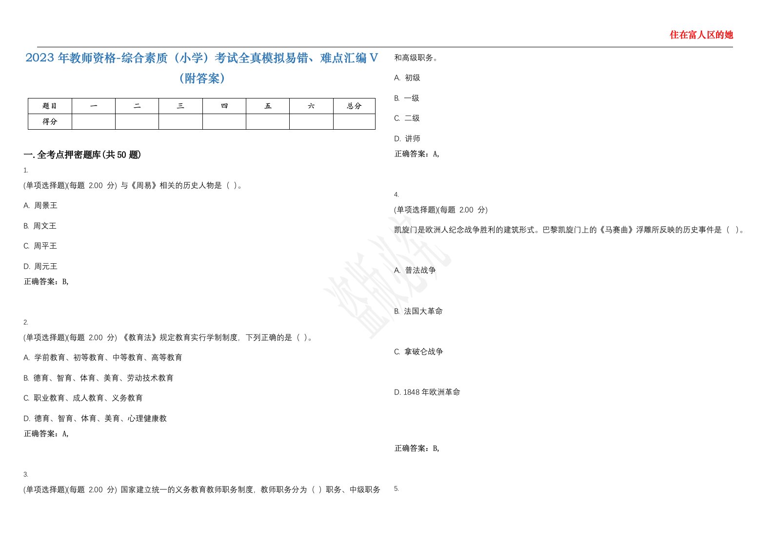 2023年教师资格-综合素质（小学）考试全真模拟易错、难点汇编V（附答案）精选集54