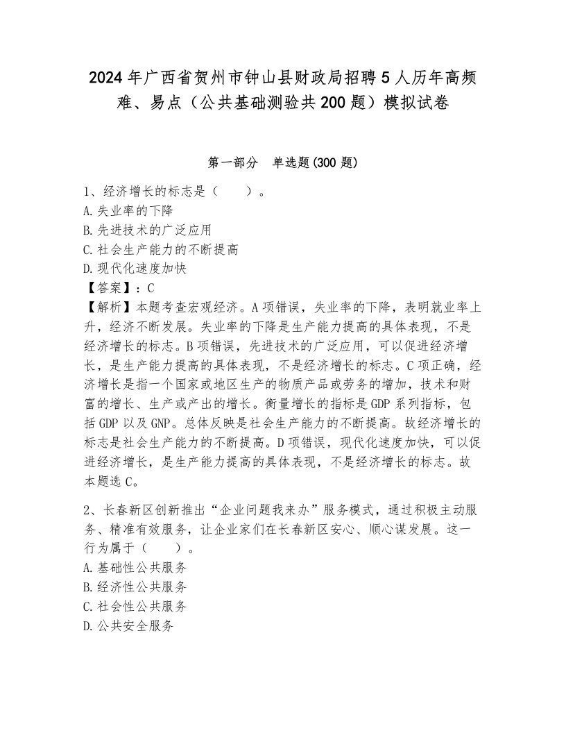 2024年广西省贺州市钟山县财政局招聘5人历年高频难、易点（公共基础测验共200题）模拟试卷带答案（模拟题）