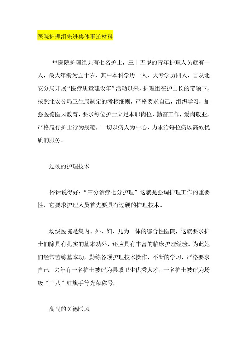 医院护理组先进集体事迹材料