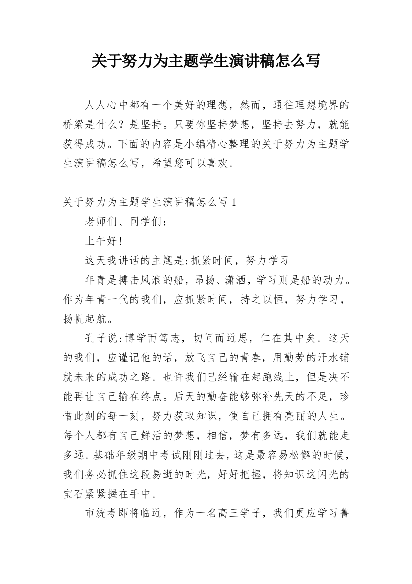 关于努力为主题学生演讲稿怎么写