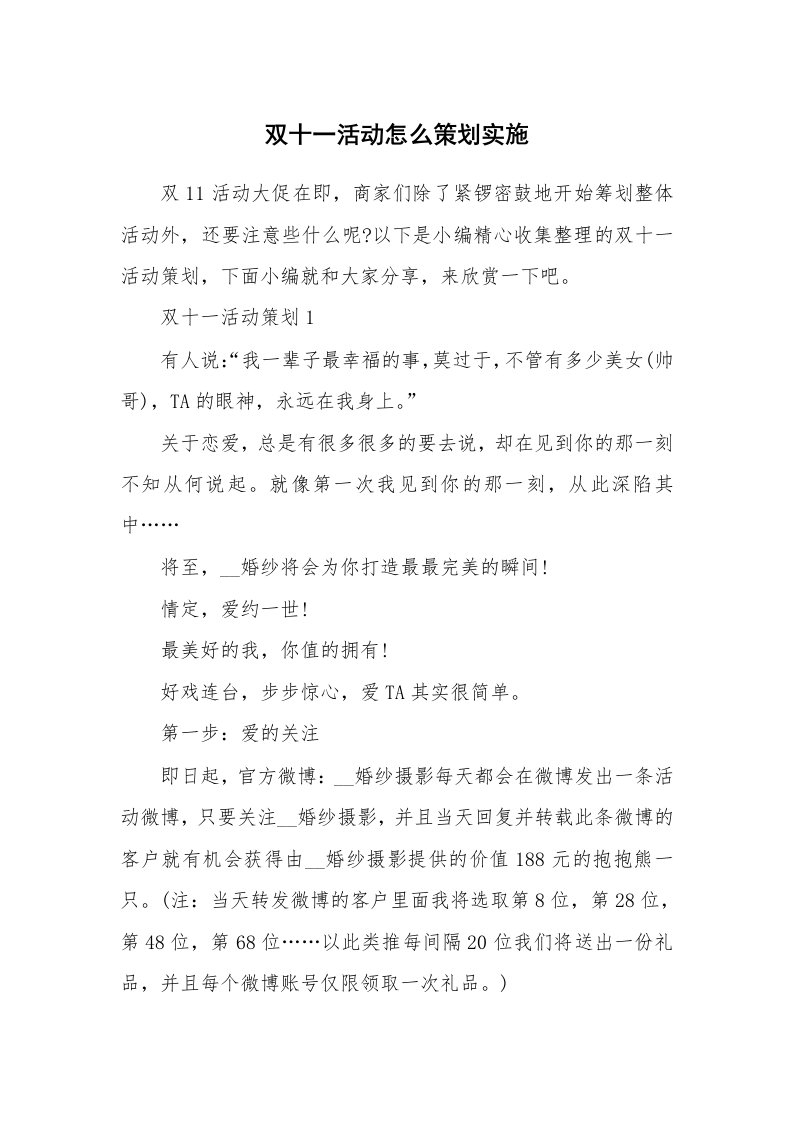 办公文秘_双十一活动怎么策划实施