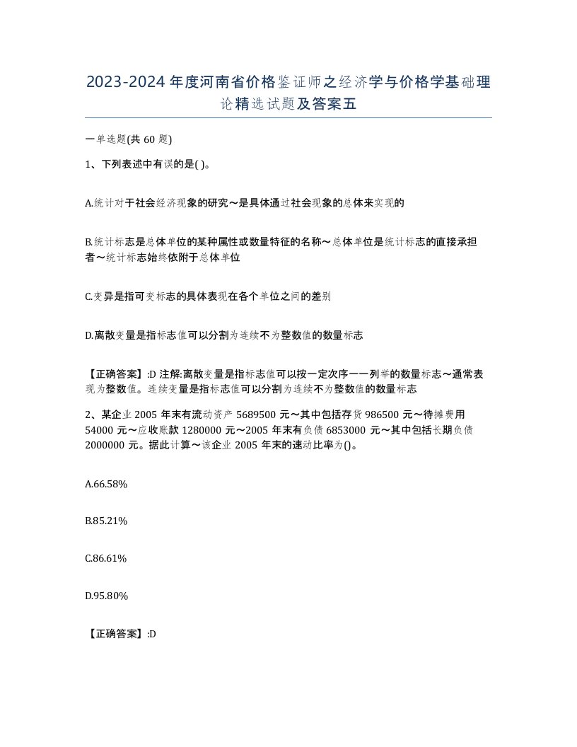 2023-2024年度河南省价格鉴证师之经济学与价格学基础理论试题及答案五