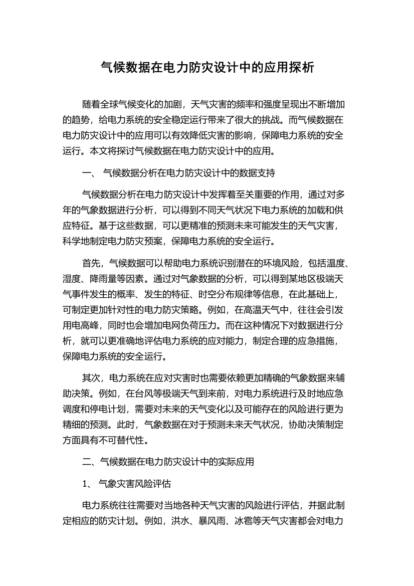 气候数据在电力防灾设计中的应用探析