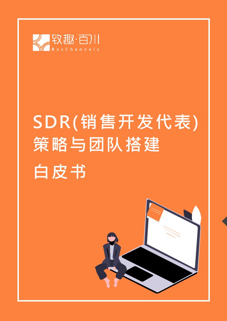 SDR（销售开发代表）策略与团队搭建白皮书2021