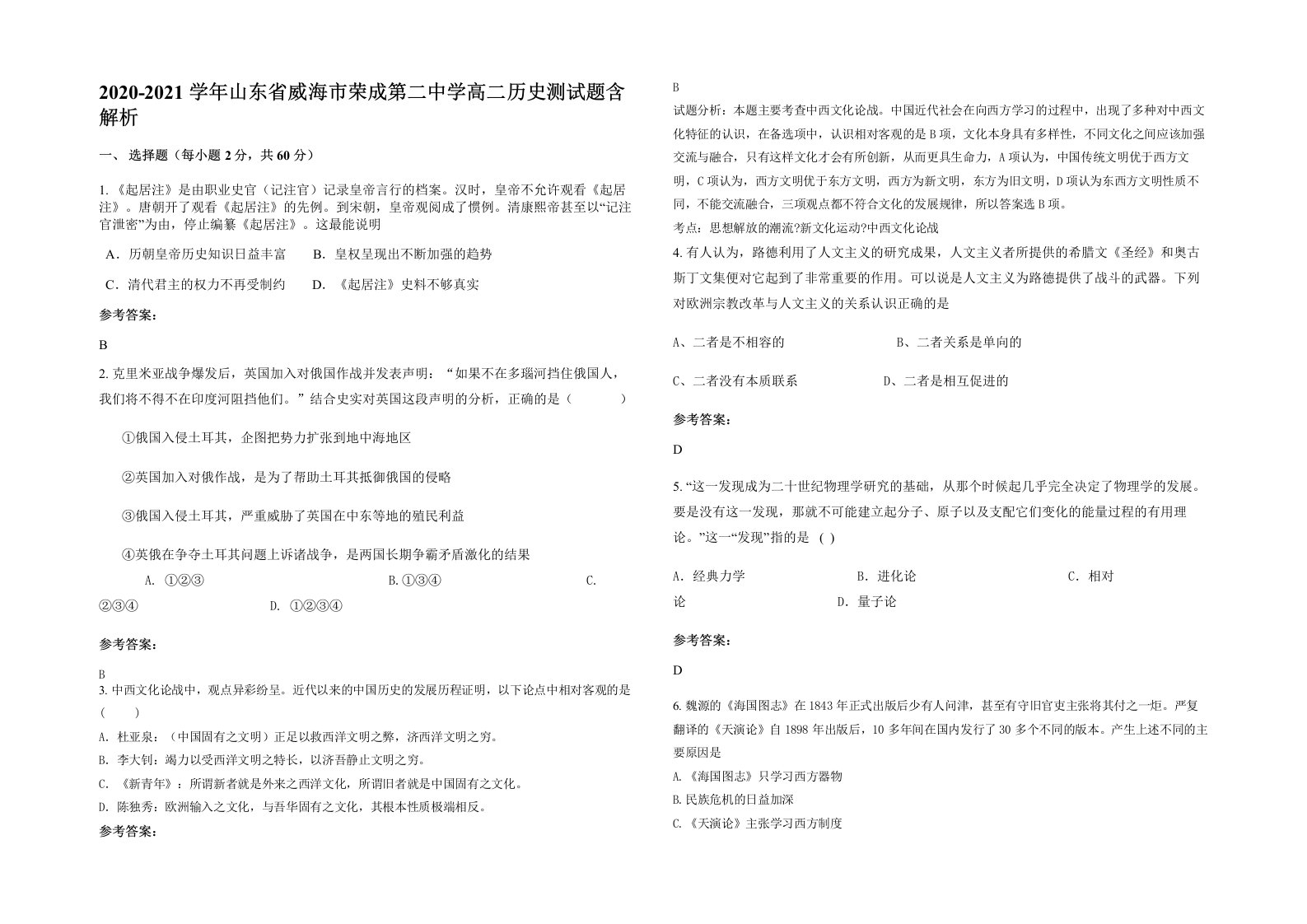 2020-2021学年山东省威海市荣成第二中学高二历史测试题含解析