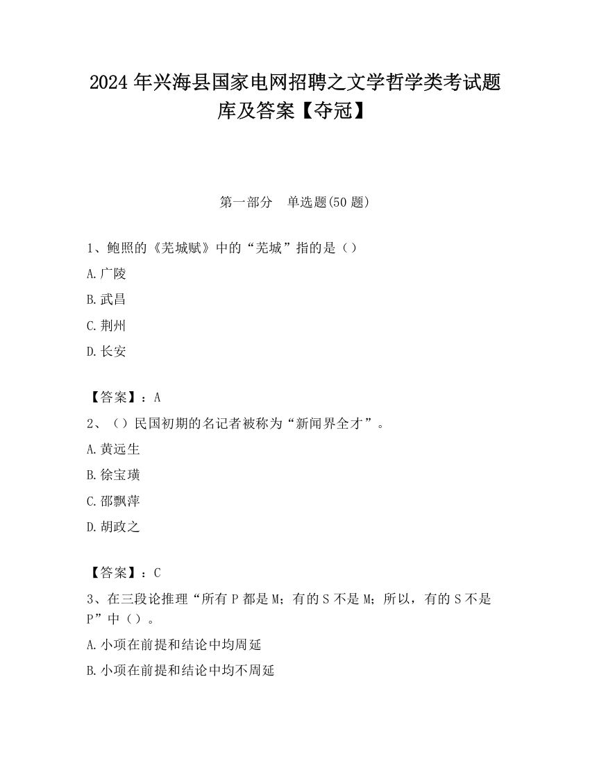 2024年兴海县国家电网招聘之文学哲学类考试题库及答案【夺冠】