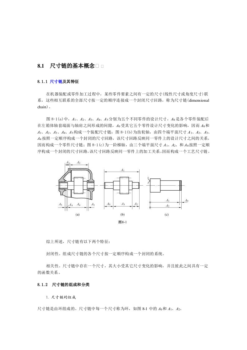 尺寸链教案