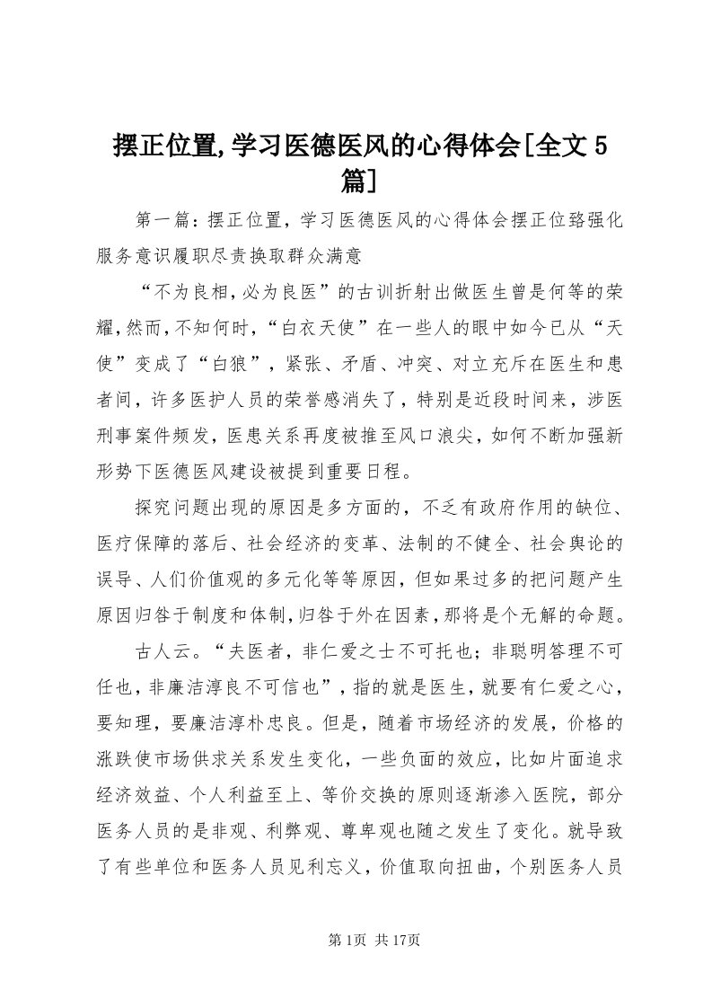 摆正位置,学习医德医风的心得体会[全文5篇]