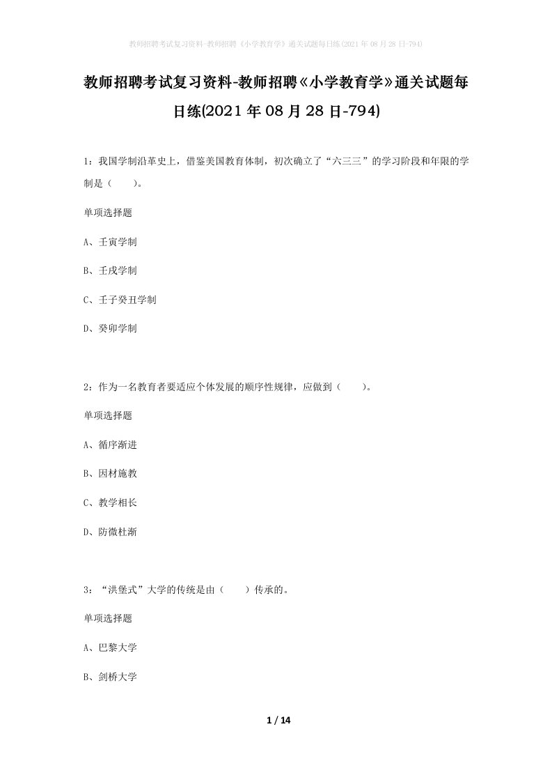 教师招聘考试复习资料-教师招聘小学教育学通关试题每日练2021年08月28日-794