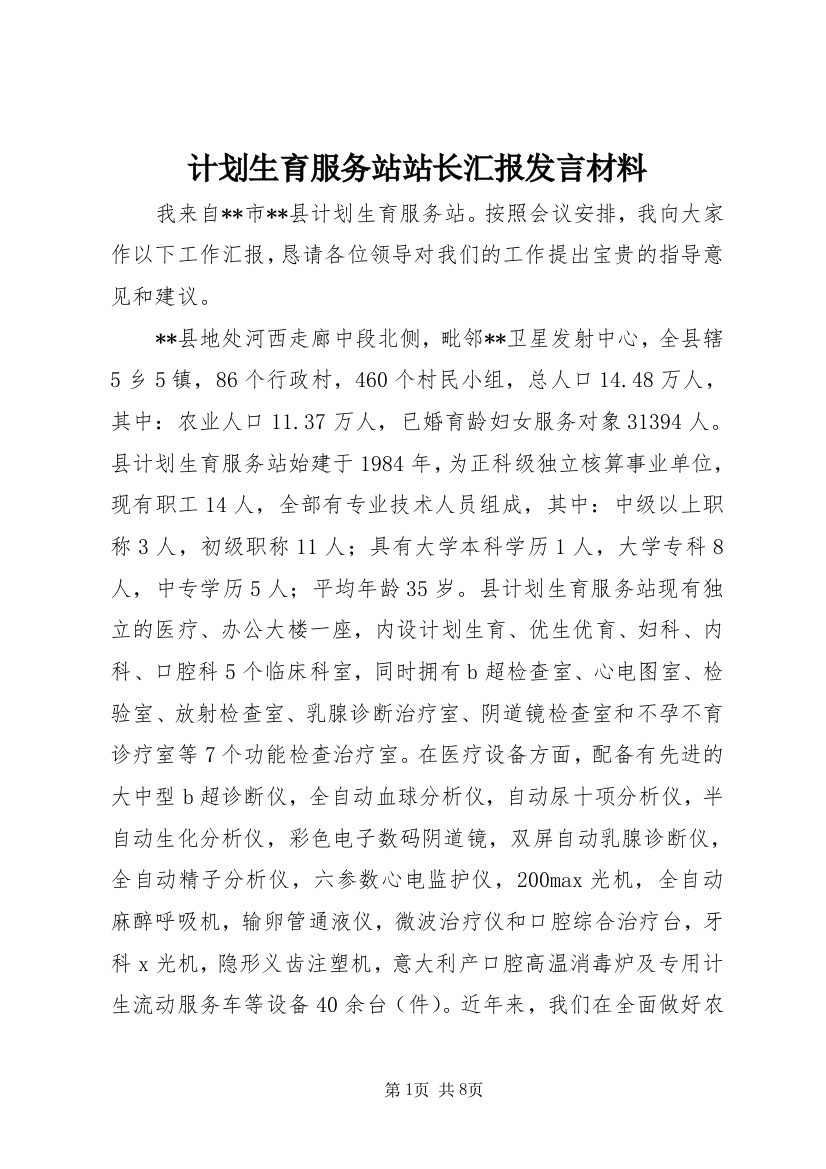 计划生育服务站站长汇报发言材料