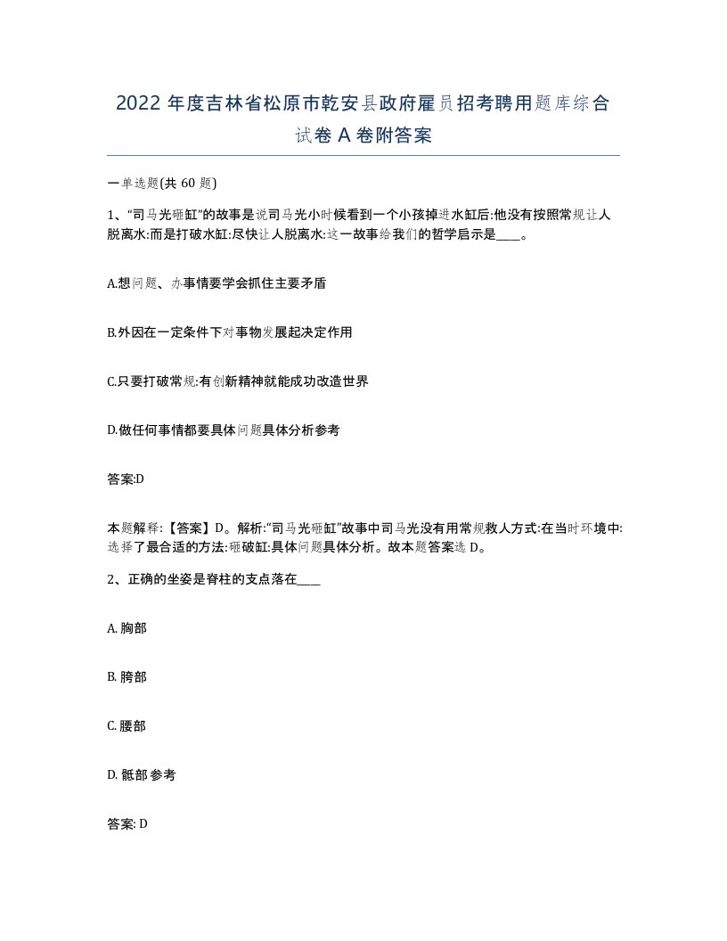 2022年度吉林省松原市乾安县政府雇员招考聘用题库综合试卷A卷附答案