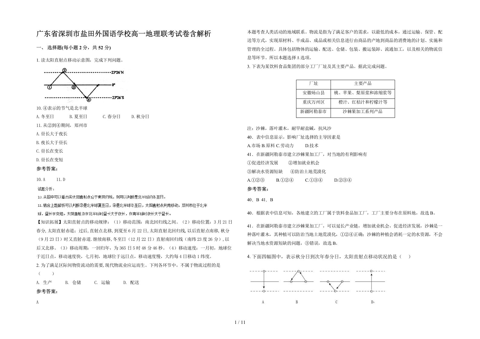 广东省深圳市盐田外国语学校高一地理联考试卷含解析