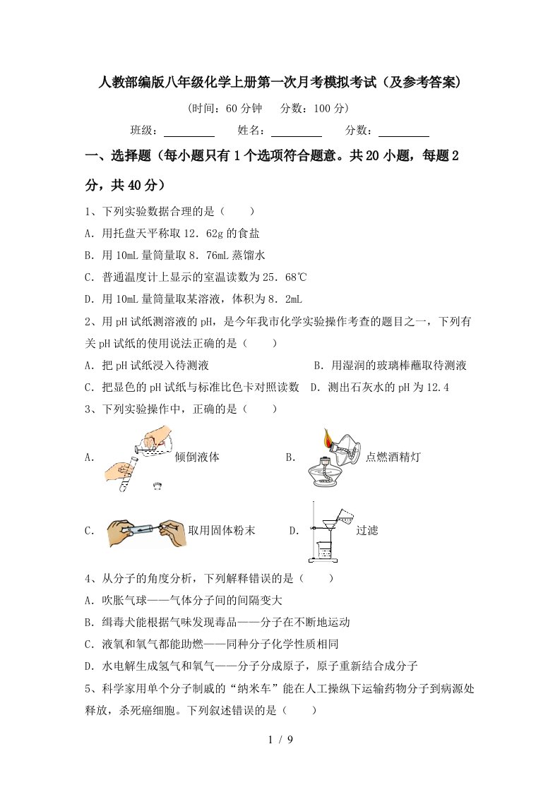 人教部编版八年级化学上册第一次月考模拟考试及参考答案