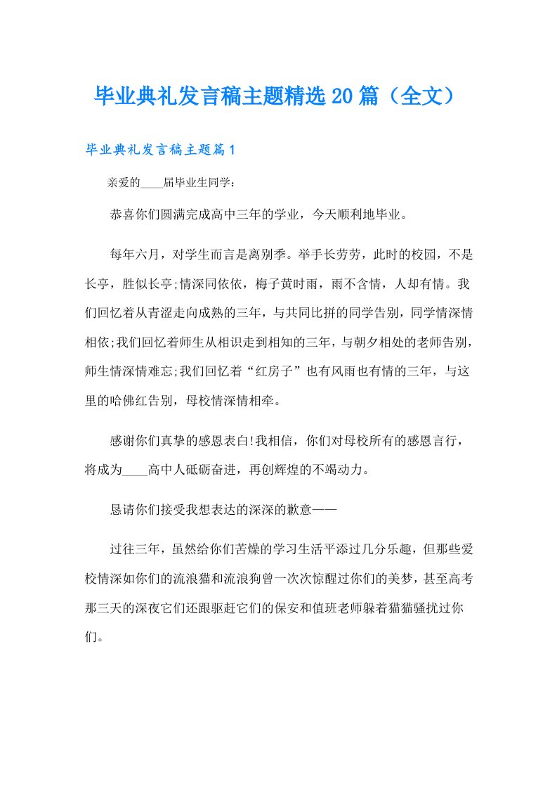 毕业典礼发言稿主题精选20篇（全文）