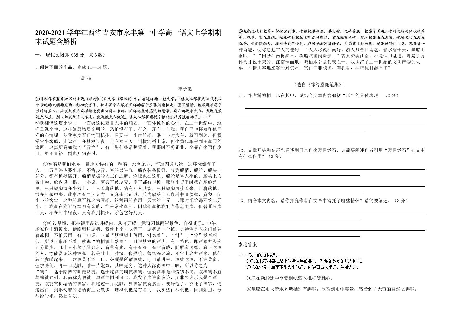 2020-2021学年江西省吉安市永丰第一中学高一语文上学期期末试题含解析