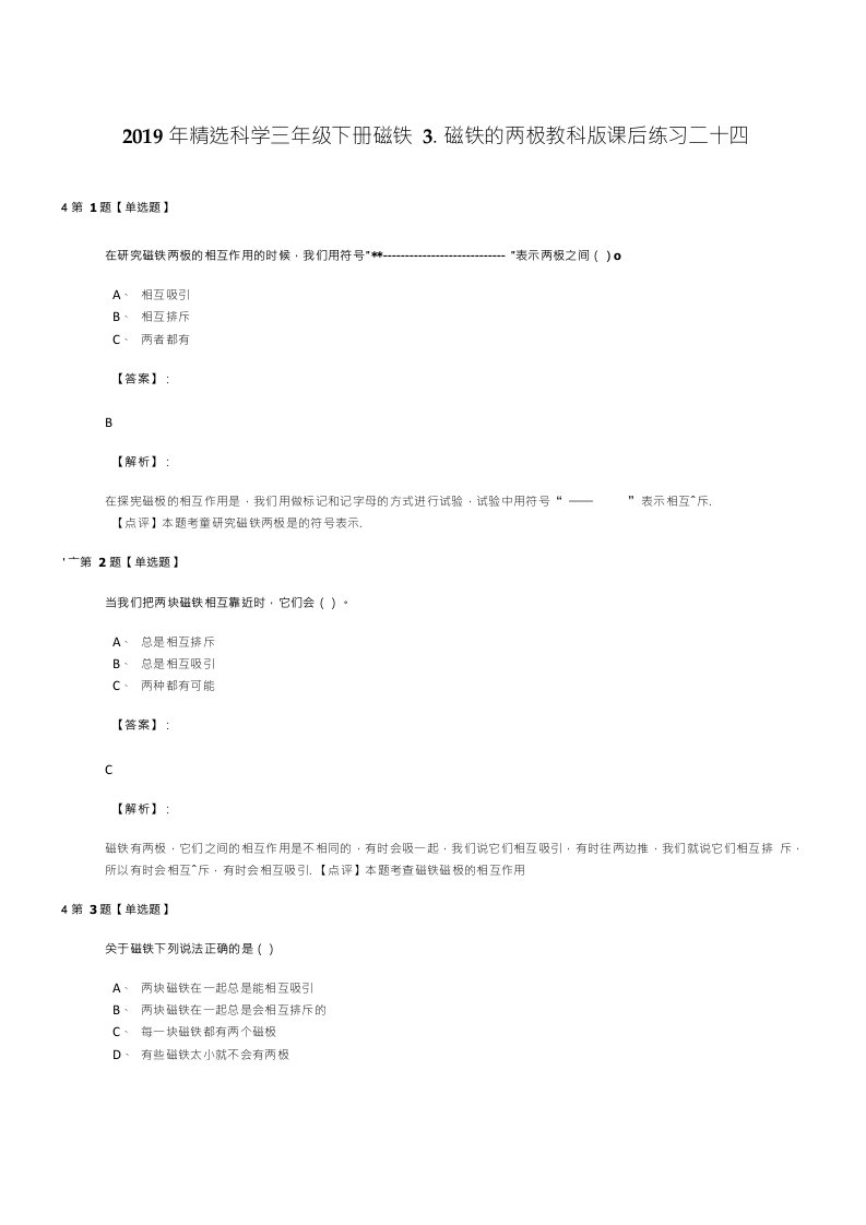 2019年精选科学三年级下册磁铁3.磁铁的两极教科版课后练习二十四