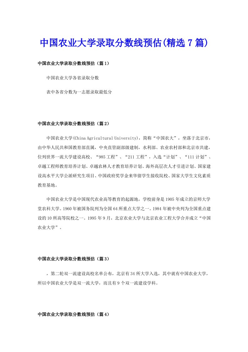 中国农业大学录取分数线预估(精选7篇)