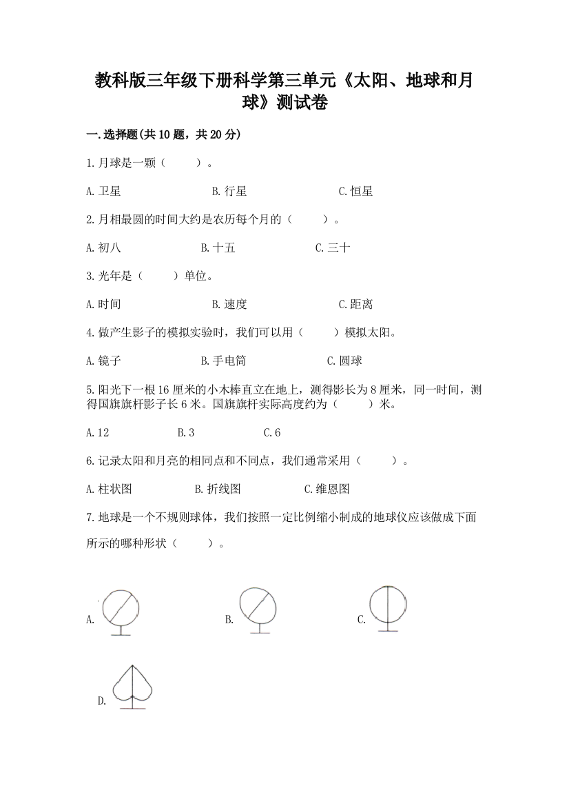 教科版三年级下册科学第三单元《太阳、地球和月球》测试卷【培优b卷】