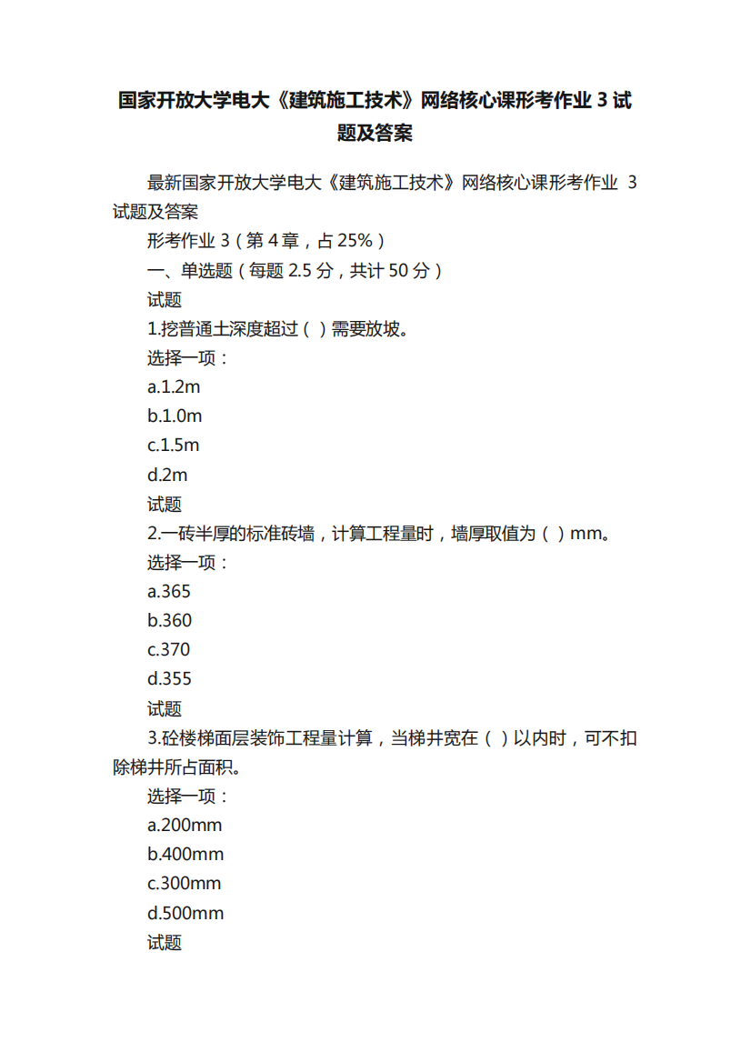 国家开放大学电大《建筑施工技术》网络核心课形考作业3试题及答案