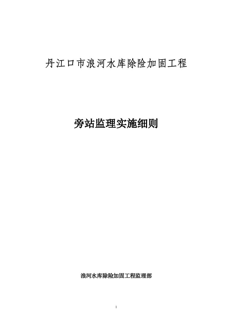 丹江口市浪河水库除险加固工程监理旁站实施细则