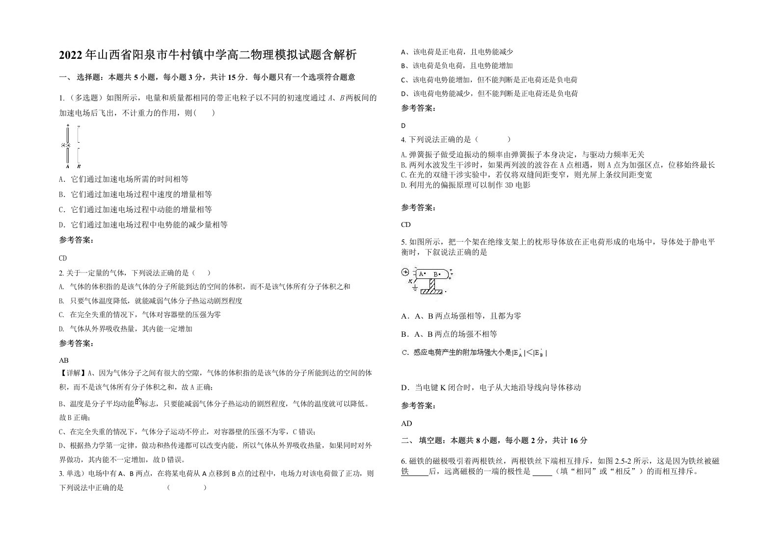 2022年山西省阳泉市牛村镇中学高二物理模拟试题含解析