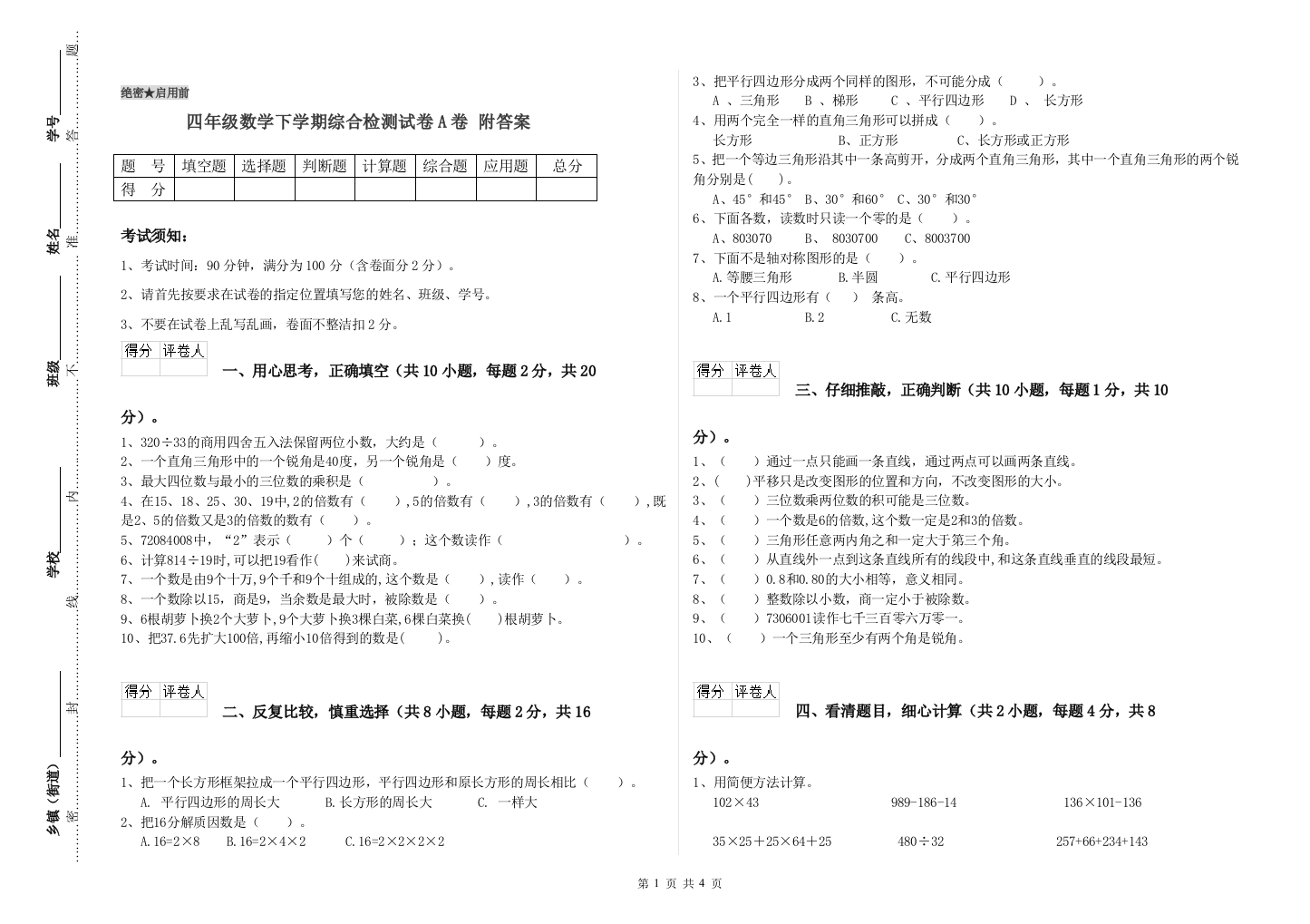 四年级数学下学期综合检测试卷A卷-附答案