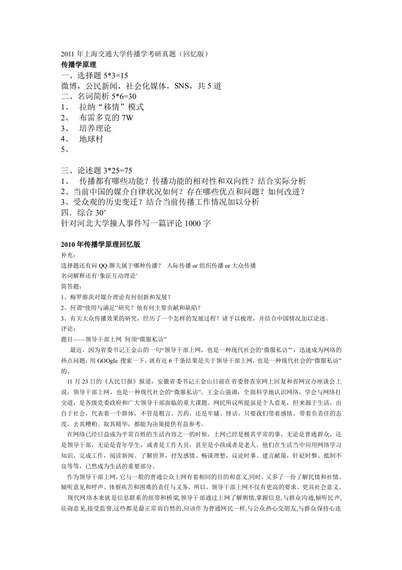 最新上海交通大学传播学考研真题