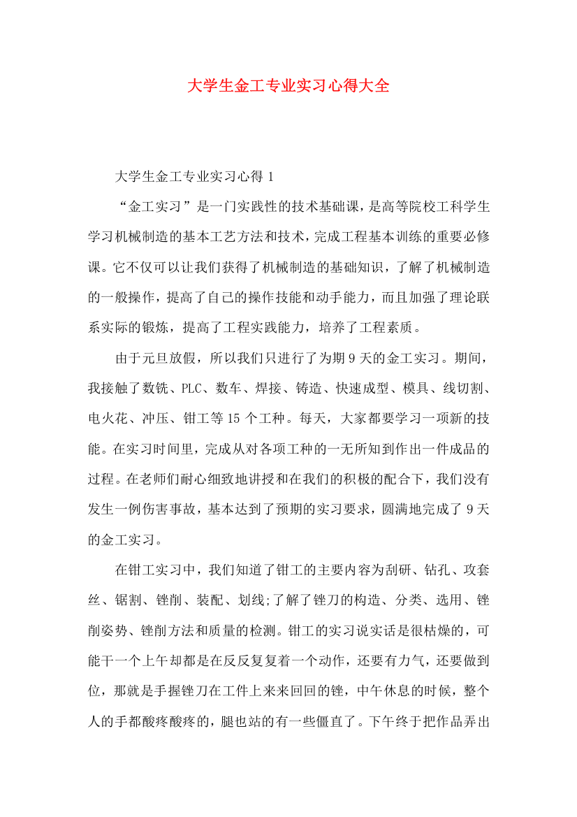 大学生金工专业实习心得大全